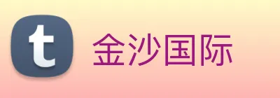 金沙国际 logo